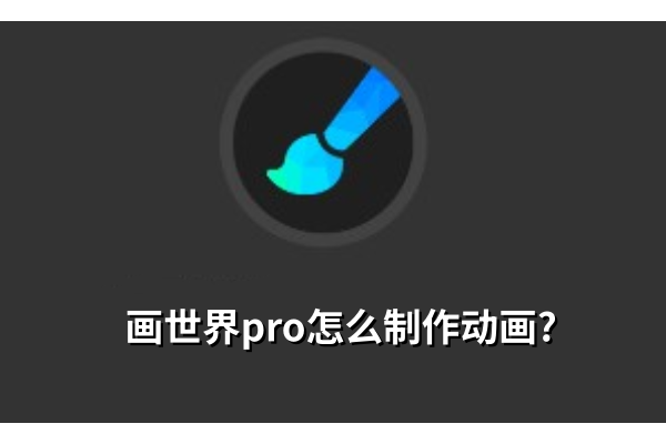 画世界pro怎么制作动画