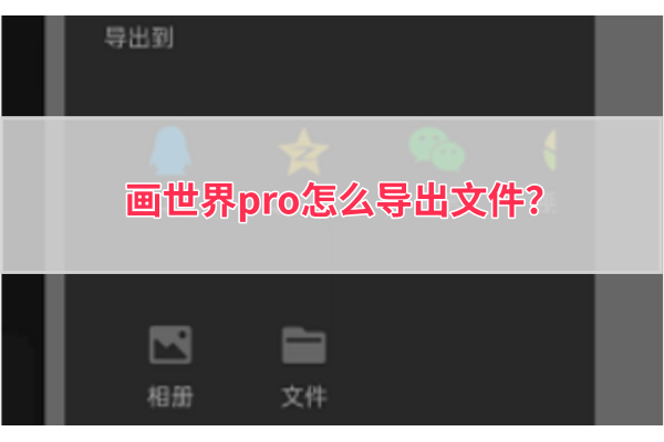画世界pro怎么导出文件