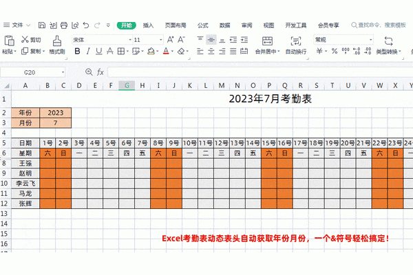 Excel考勤表动态表头自动获取年份月份