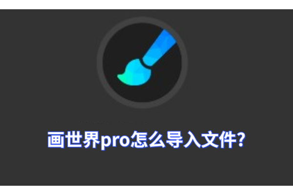 画世界pro怎么导入备份文件