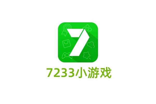 7233小游戏在线玩