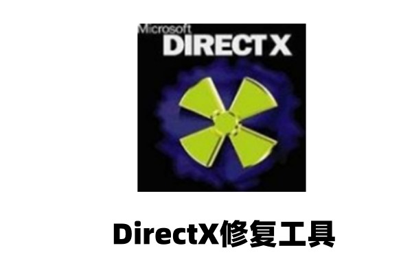 directx修复工具如何修复dll