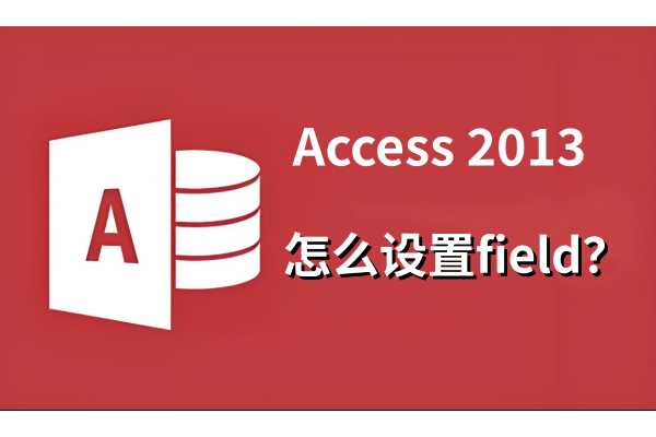 Access 2013怎么设置field