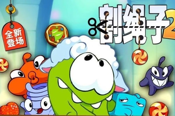 一起割绳子2在线玩