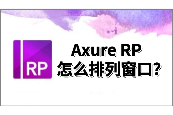 Axure RP怎么排列窗口