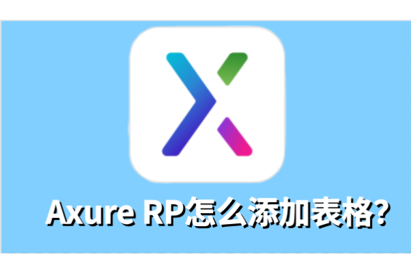 Axure RP怎么添加表格