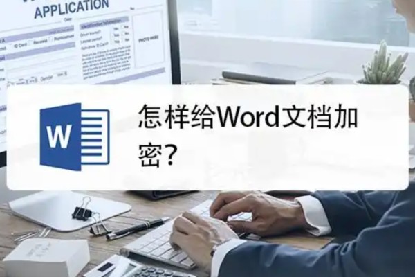 word文档怎么加密文档