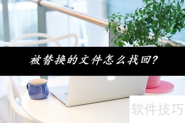 被替换的文件怎么找回