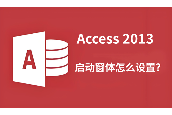 Access2013启动窗体怎么设置