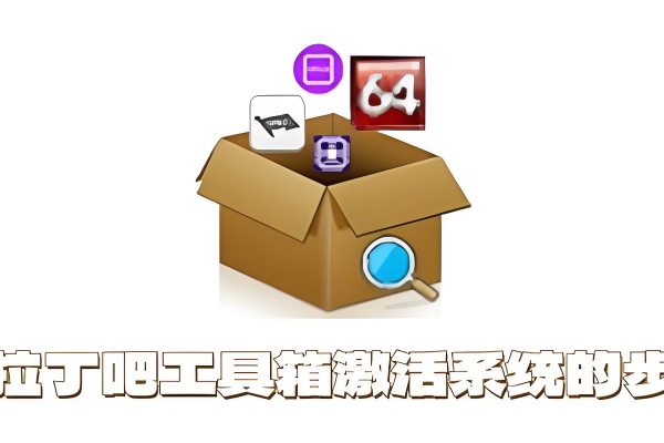 图拉丁吧工具箱怎么激活系统