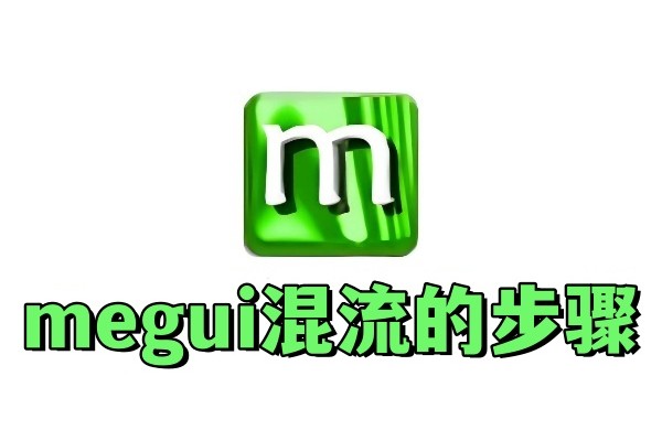 megui怎么混流