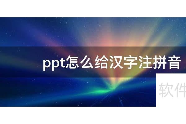 怎样输入拼音字母的声调