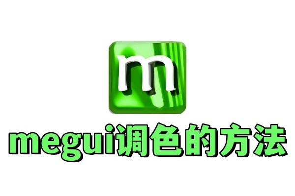 megui怎么调色