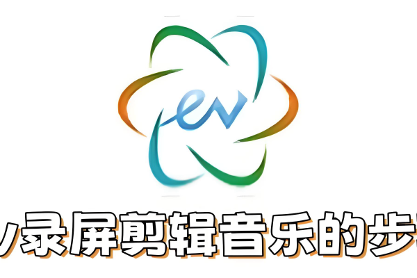 ev录屏怎么剪辑音乐