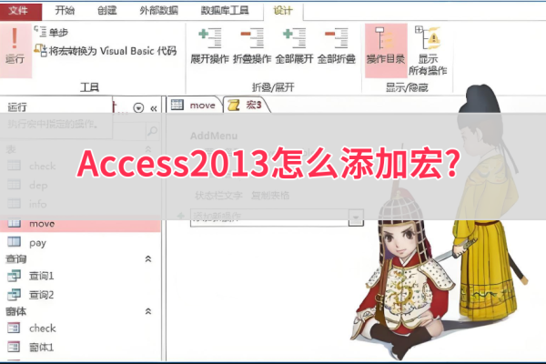 Access2013怎么添加宏
