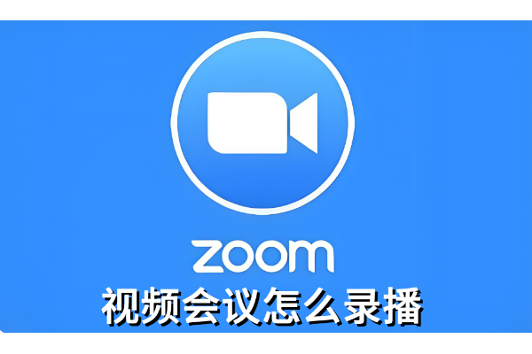 zoom视频会议怎么录播