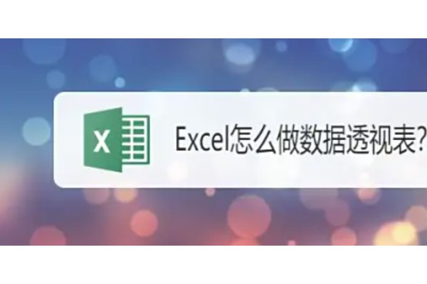 Excel2019怎么用数据透视表功能