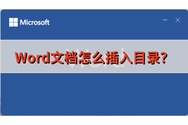 Word文档怎么插入目录