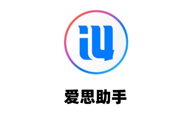 爱思助手如何恢复通讯录