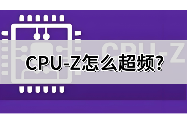 cpu-z怎么超频