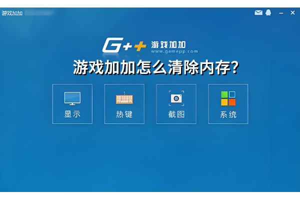 游戏加加怎么清除内存