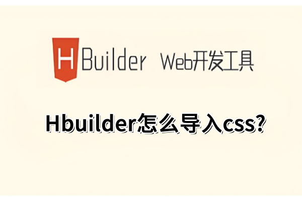 HBuilder怎么导入CSS