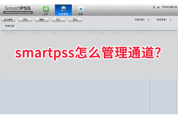 smartpss怎么管理通道
