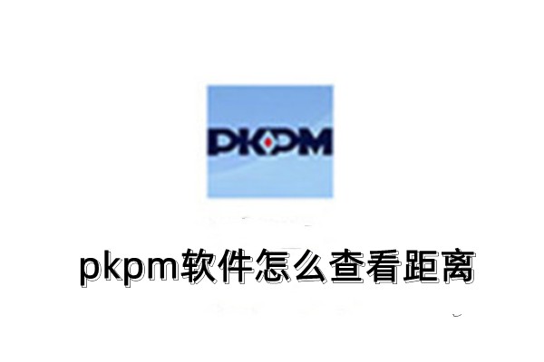 pkpm软件怎么查看距离