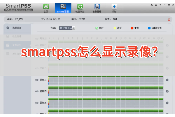 smartpss怎么显示录像
