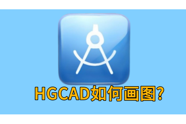HGCAD如何画图