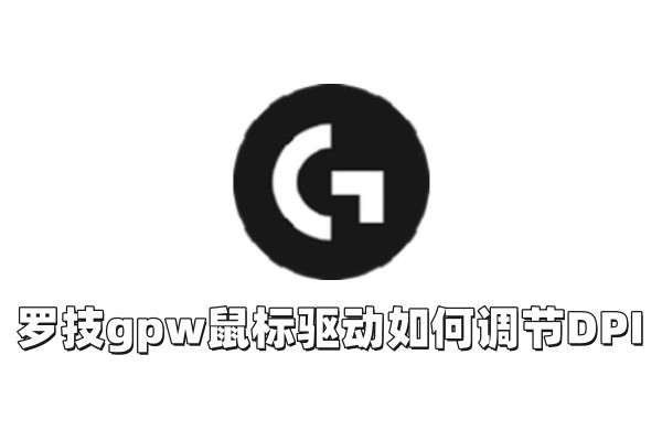 罗技gpw鼠标驱动如何调节DPI