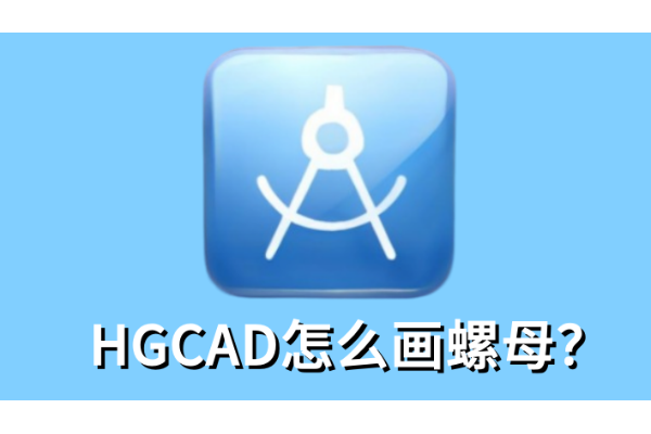 HGCAD怎么画螺母