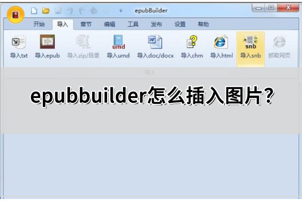 epubbuilder怎么插入图片