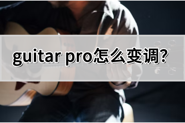 guitar pro怎么变调