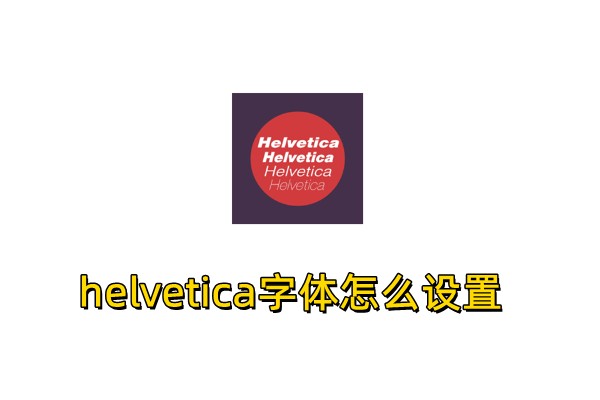 helvetica字体怎么设置