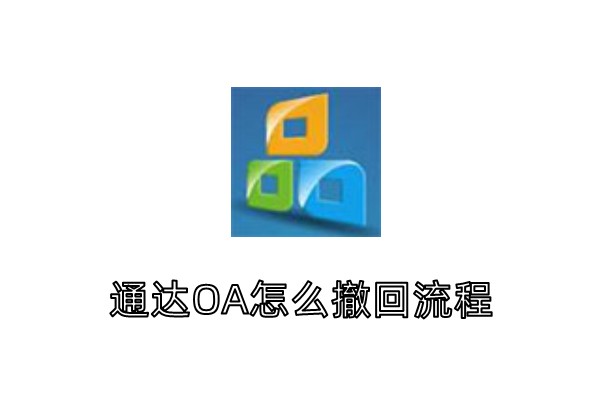 通达OA怎么撤回流程