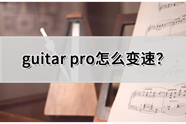 guitar pro怎么变速