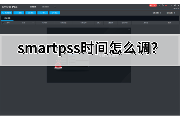 smartpss时间怎么调