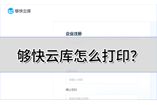 够快云库怎么打印