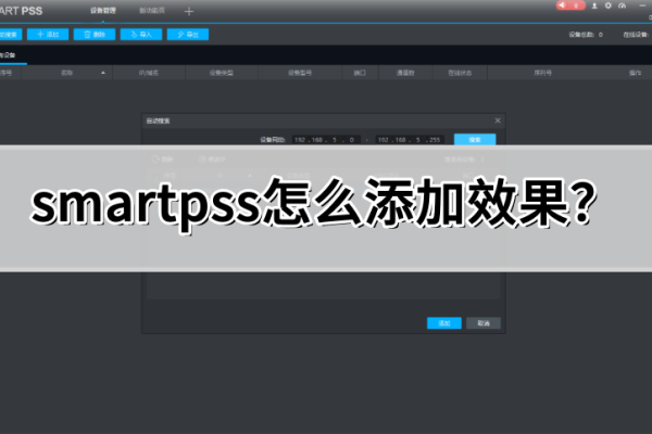 smartpss怎么添加效果