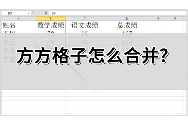 方方格子怎么合并