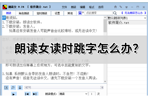 朗读女读时跳字怎么办