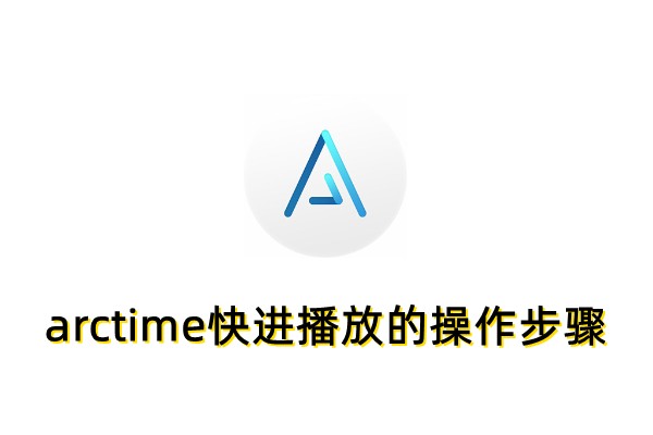 arctime怎么快进播放