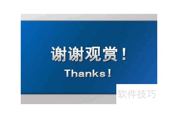 ppt结束用什么图片