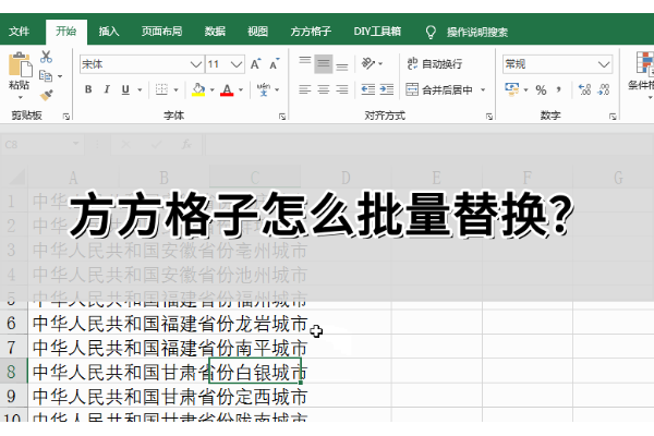 方方格子怎么批量替换