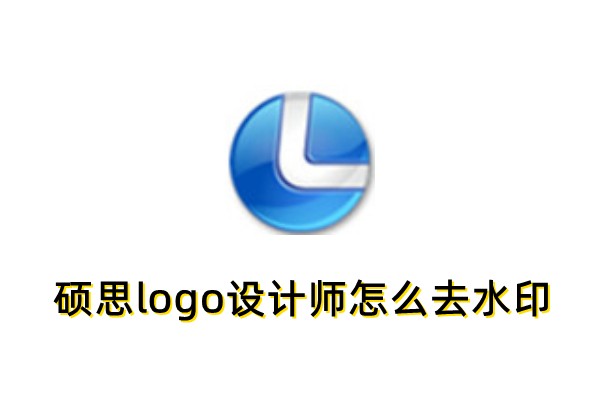 硕思logo设计师怎么去水印