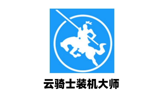 云骑士装机大师如何备份