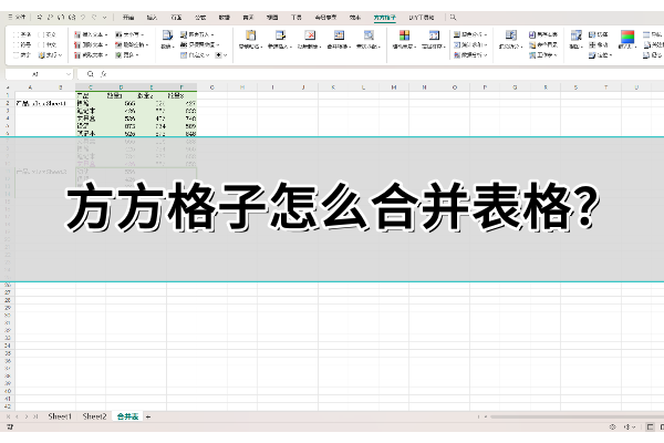 方方格子怎么合并表格