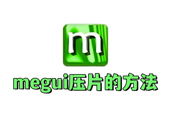 megui怎么压片