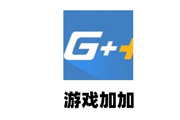 游戏加加如何调快捷键